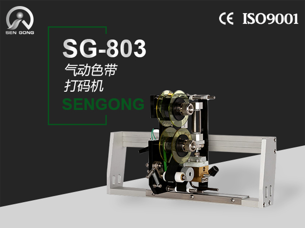 SG-803 气动色带打码机