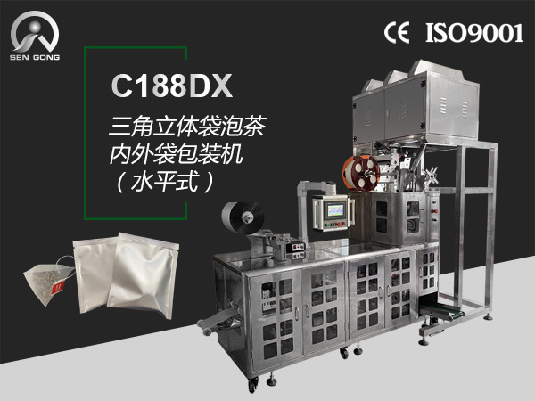C188DX 全自动水平式制袋三角立体袋泡茶内